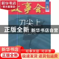 正版 刀尖上跳舞 《故事会》编辑部 编 上海文艺出版社 978753216