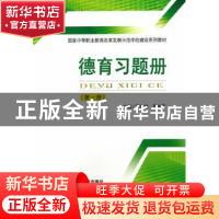 正版 德育习题册(全3册) 严红艳,周金龑编 中南大学出版社 97875