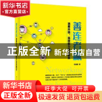 正版 善连者赢:消费升级,连接能力决定胜负 任建斌 著 电子工