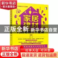 正版 家居建材门店老板的十堂课 裴智著 中国经济出版社 97875136