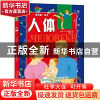 正版 我的第一本书:人体 (俄)伊·弗·特拉维娜著 四川文艺出版社 9