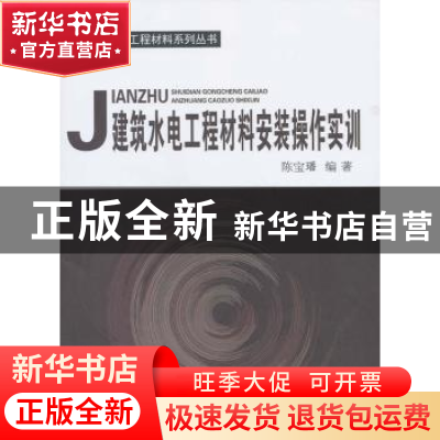 正版 建筑水电工程材料安装操作实训 陈宝璠编著 中国建材工业出