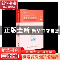 正版 教育知识与能力(中学国家教师资格考试专用教材) 粉笔教师