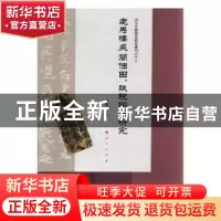 正版 走马楼吴简佃田、赋税词语研究 陈荣杰著 人民出版社 978701