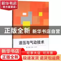 正版 液压与气动技术 杨耀东,韩志引主编 北京理工大学出版社 97