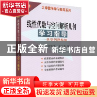 正版 线性代数与空间解析几何学习指导:典型例题精解 俞正光 何坚