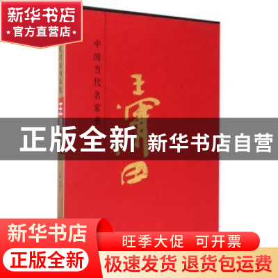 正版 中国当代名家书法集-王渭田 贾德江主编 北京工艺美术出版社