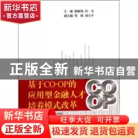 正版 基于CO-OP的应用型金融人才培养模式改革:四 储敏伟,付一书