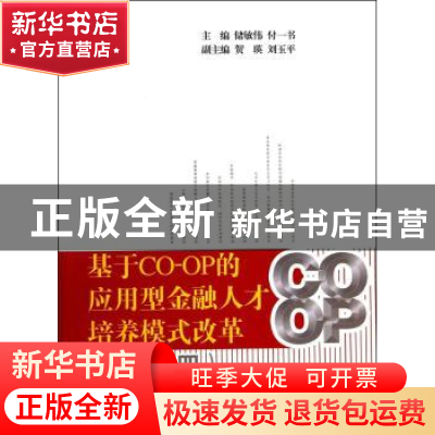 正版 基于CO-OP的应用型金融人才培养模式改革:四 储敏伟,付一书