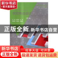 正版 视觉传达设计 韩冬楠,边坤主编 中国水利水电出版社 978751