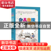 正版 少儿围棋基础教材(中级篇上下) 编者:胡汉斌|责编:汪采知 中