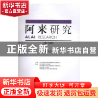 正版 阿来研究:第5辑 陈思广主编 四川大学出版社 9787569001129