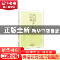 正版 名人名医与中医 陆翔主编 中国中医药出版社 9787513232418