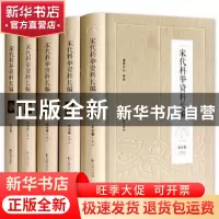 正版 宋代科举资料长编(全5册) 诸葛忆兵编著 凤凰出版社 97875