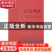 正版 汗青鸿爪:重庆师范大学历史与社会学院建立六十周年纪念文集