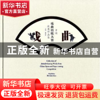 正版 中国戏曲剪纸大赛获奖作品集 贺朝善主编 中华书局 97871011