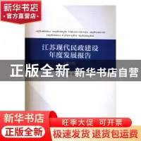 正版 江苏现代民政建设年度发展报告:2015 侯学元,童星主编 人
