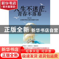 正版 人生不迷茫,青春不落幕:多变世界的全面自我提升法则 潘岩