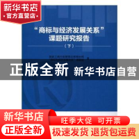 正版 “商标与经济发展关系”课题研究报告 国家工商行政管理总局