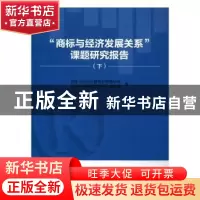 正版 “商标与经济发展关系”课题研究报告 国家工商行政管理总局