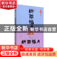 正版 耕云播月:王舒漫散文诗集 王舒漫著 中国文联出版社 9787505