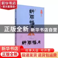 正版 耕云播月:王舒漫散文诗集 王舒漫著 中国文联出版社 9787505
