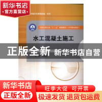 正版 水工混凝土施工 毛锡玉主编 中国水利水电出版社 9787517051