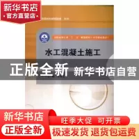 正版 水工混凝土施工 毛锡玉主编 中国水利水电出版社 9787517051