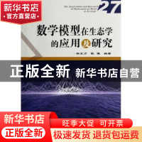 正版 数学模型在生态学的应用及研究:27:27 杨东方,陈豫编著 海