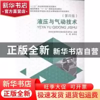 正版 液压与气动技术 张宏友主编 大连理工大学出版社 9787561184