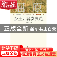 正版 屈原:乡土元音奏典范 张昊苏著 济南出版社 9787548812838