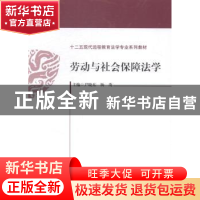 正版 劳动与社会保障法学 尹晓东,杨茂主编 中国政法大学出版社
