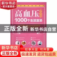 正版 高血压患者的1000个生活宜忌 李立祥 主编 电子工业出版社
