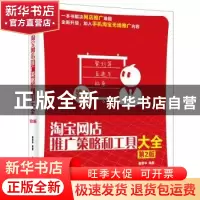 正版 淘宝网店推广策略和工具大全 崔恒华 编著 电子工业出版社 9