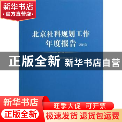 正版 北京社科规划工作年度报告:2013 北京市哲学社会科学规划办