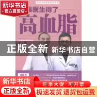 正版 如果医生得了高血脂 王勇,朱成刚 江苏凤凰科学技术出版社 9