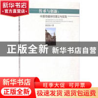 正版 传承与创新:中英传播学的理论与实践 崔清活著 中国社会科学