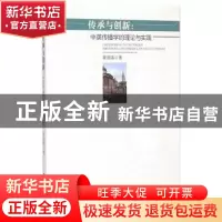 正版 传承与创新:中英传播学的理论与实践 崔清活著 中国社会科学