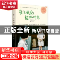 正版 爱,让我们彼此听见 刘继荣,张一凡著 北京联合出版公司 97