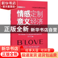 正版 情感定制·意义经济 郭宇宽著 清华大学出版社 9787302434818
