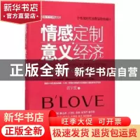 正版 情感定制·意义经济 郭宇宽著 清华大学出版社 9787302434818