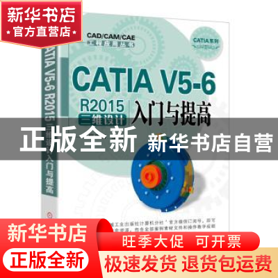 正版 CATIA V5-6 R2015三维设计入门与提高 张忠将主编 机械工业