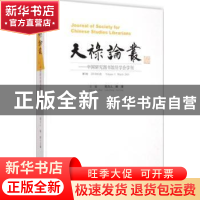 正版 天禄论丛:中国研究图书馆员学会学刊:第5卷 2015年3月:Volum