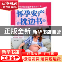 正版 怀孕安产枕边书 樊红雨编著 中国人口出版社 9787510149047