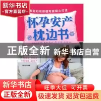 正版 怀孕安产枕边书 樊红雨编著 中国人口出版社 9787510149047