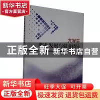 正版 大学生职业发展与就业指导 李斌主编 科学出版社 9787030655