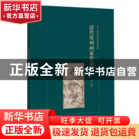 正版 清代贵州画家作品集 王红光主编 广西师范大学出版社 978754