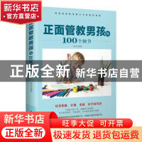 正版 正面管教男孩的100个细节 韩全编著 中国妇女出版社 9787512