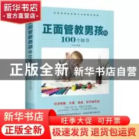 正版 正面管教男孩的100个细节 韩全编著 中国妇女出版社 9787512