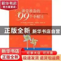 正版 课堂准备的99个小贴士 (德)霍尔格·米特尔施泰特,(德)费迪